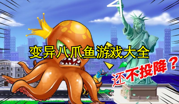 變異八爪魚游戲大全