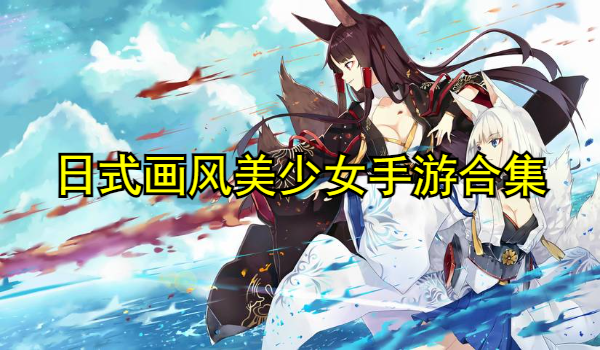 日式画风美少女手游合集