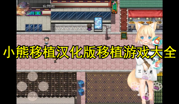小熊移植汉化版移植游戏大全