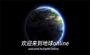 地球online