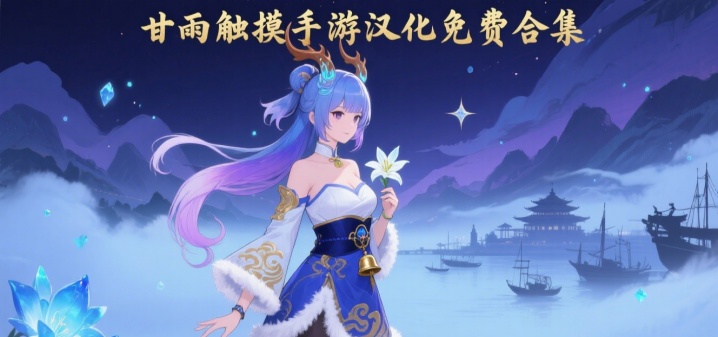 甘雨触摸手游汉化免费合集