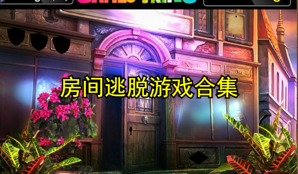 房间逃脱游戏合集