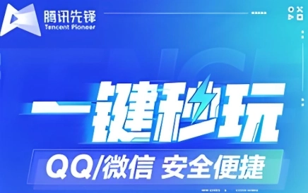 腾讯先锋2025软件下载大全