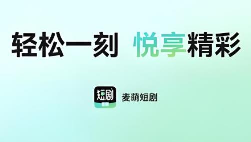麦萌短剧版本大全