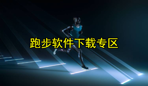 跑步软件