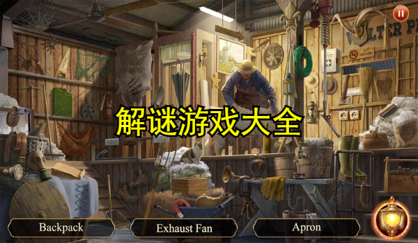 解谜游戏大全