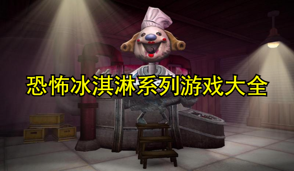 恐怖冰淇淋系列游戏大全