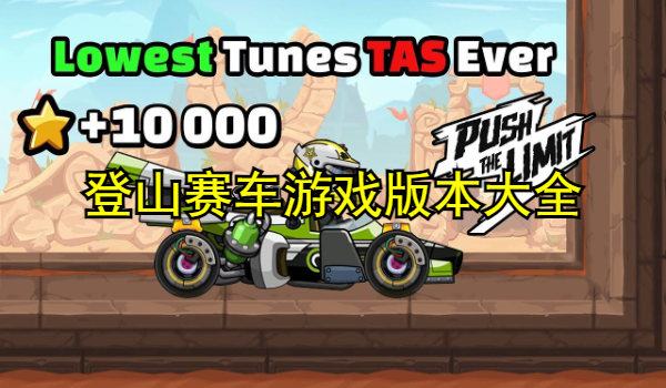 登山赛车游戏版本大全