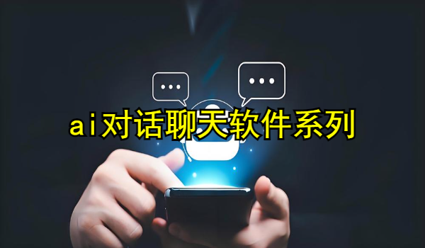 ai对话聊天软件