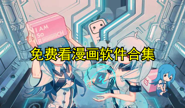免费看漫画软件合集