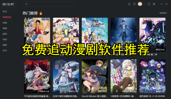 免费追动漫剧软件推荐