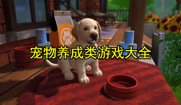 宠物养成类游戏大全