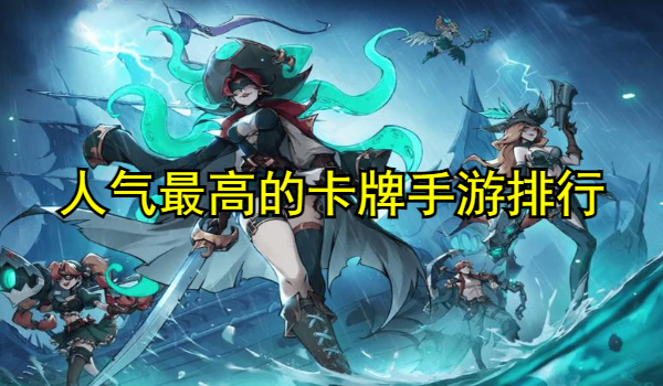 人气最高的卡牌手游排行