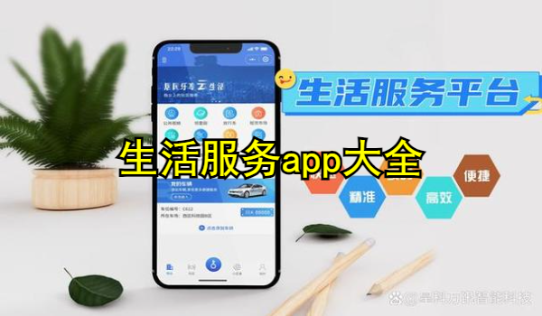 生活服务app大全