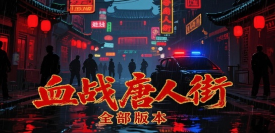 血战唐人街全部版本