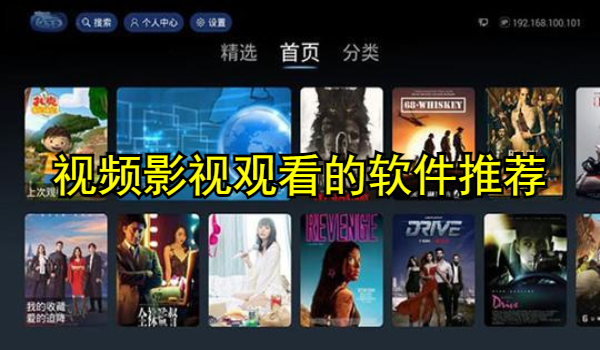 视频影视观看的软件推荐