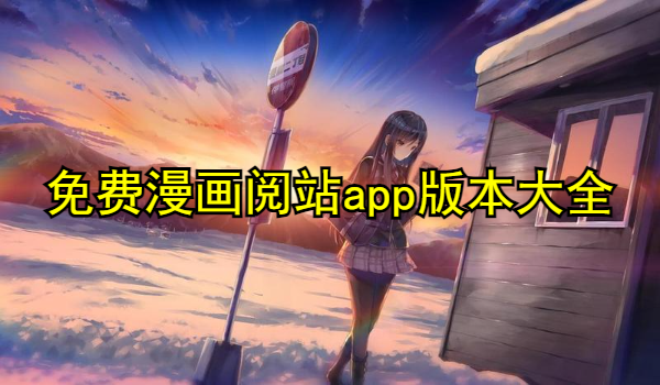 免费漫画阅站app版本大全