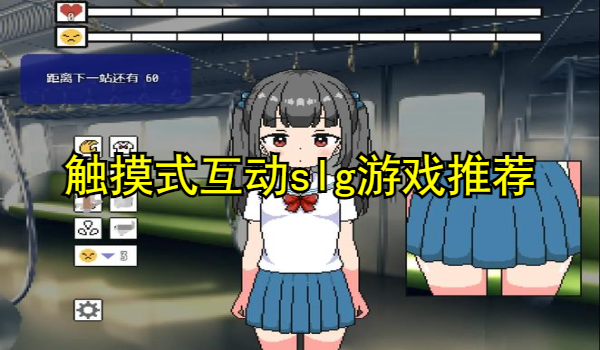 触摸式互动slg游戏大全