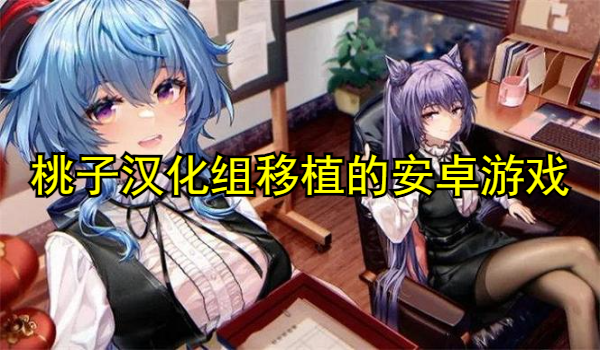 桃子汉化组移植的安卓游戏大全