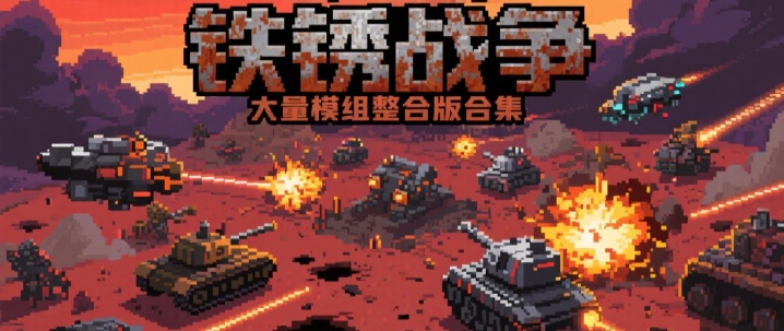 铁锈战争大量模组整合版合集