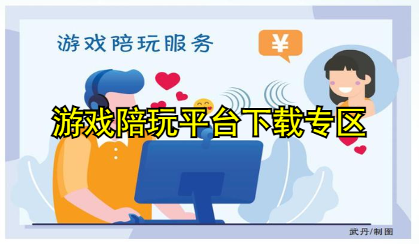 游戏陪玩平台