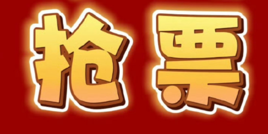 演出余票监控小程序安全吗 演出余票监控怎么弄才有效