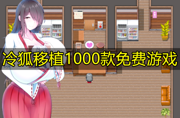 冷狐移植1000款免费游戏