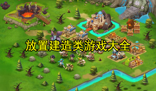 放置建造类游戏大全