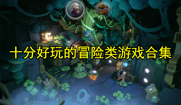 十分好玩的冒险类游戏合集