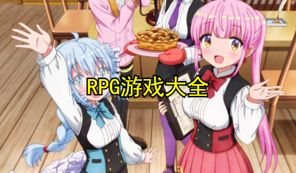 RPG游戏大全