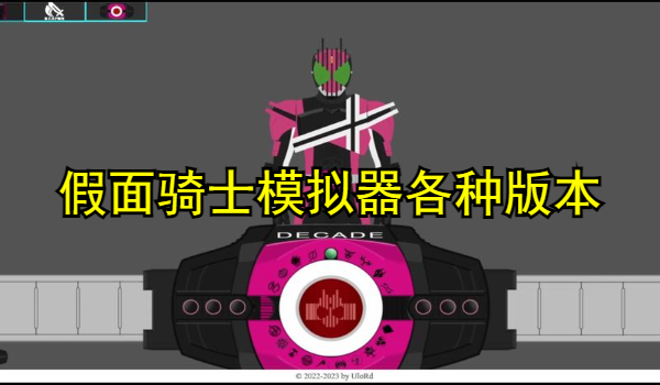假面骑士模拟器