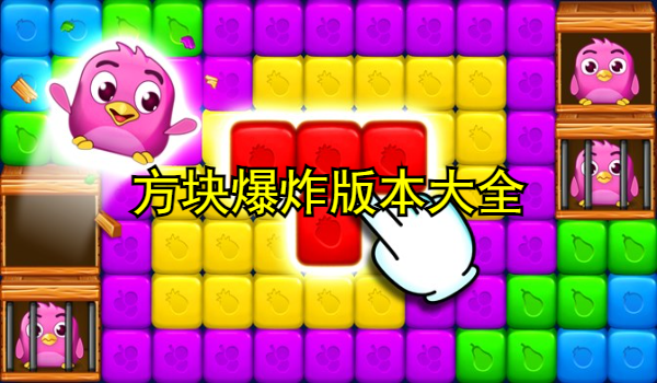 方块爆炸版本大全