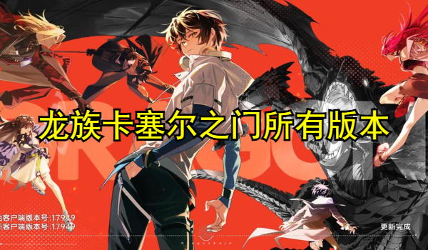 龙族卡塞尔之门