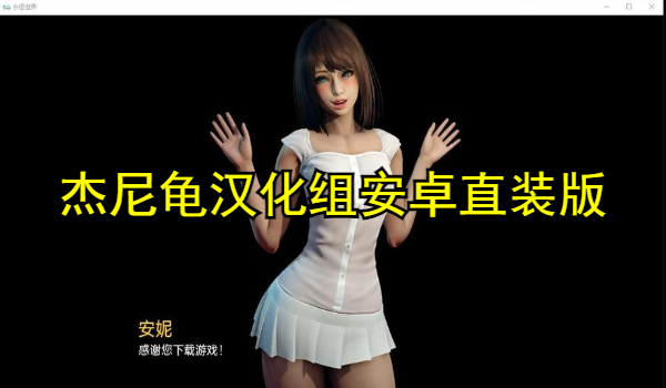杰尼龟汉化组安卓直装版游戏大全