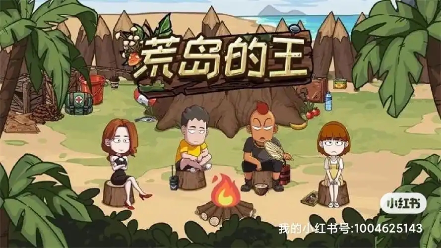 荒岛的王