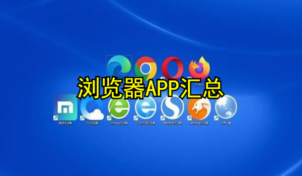 浏览器APP下载