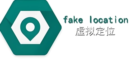 fake location软件下载合集