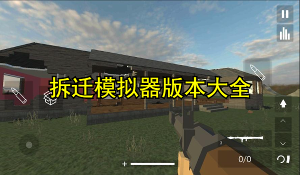 拆遷模擬器版本大全