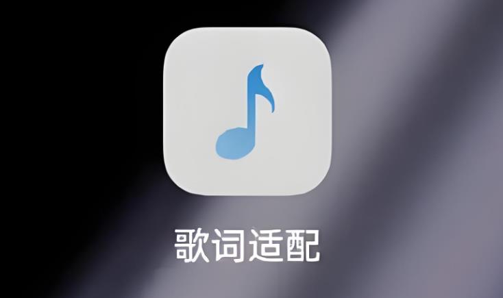 歌词适配