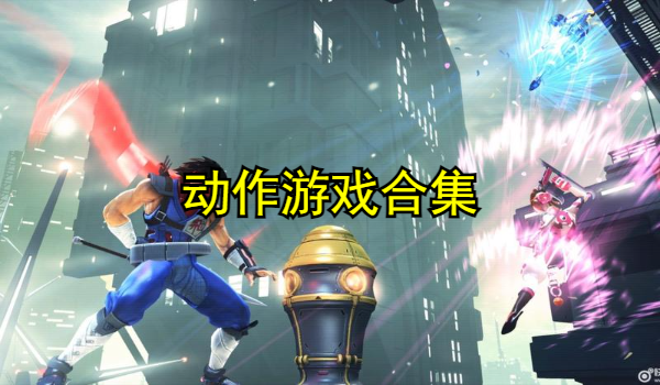 动作游戏合集