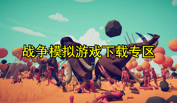 战争模拟游戏