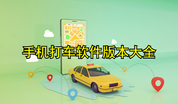 手机打车软件