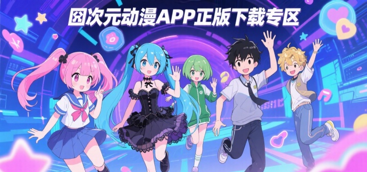 囧次元动漫APP正版下载专区