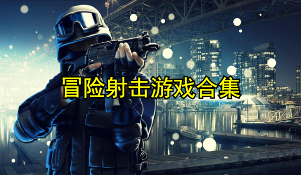 冒险射击游戏合集