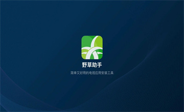 野草助手