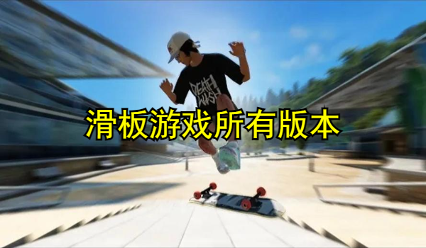 滑板游戏大全