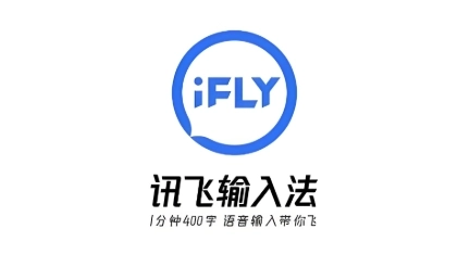 讯飞输入法软件下载大全