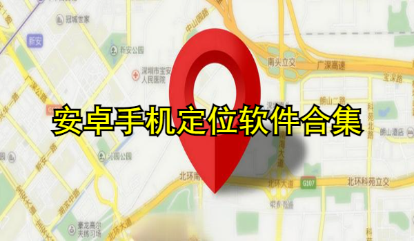 安卓手机定位软件合集
