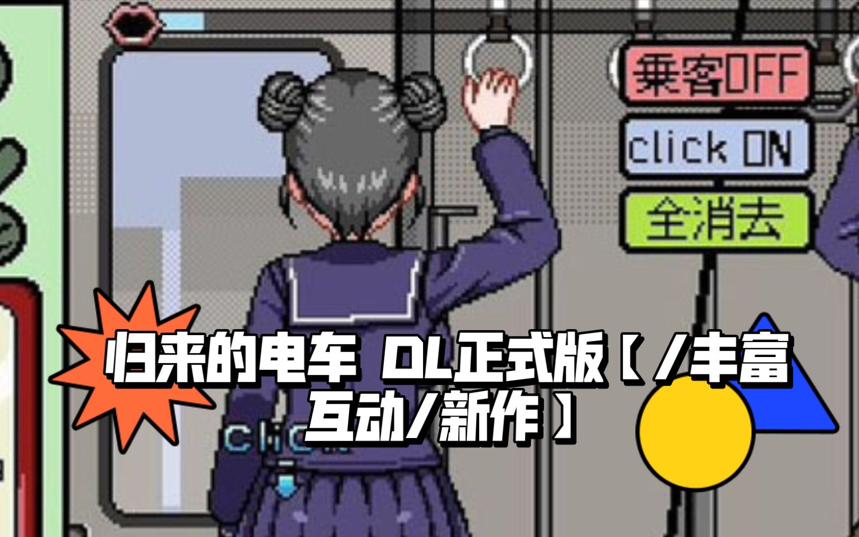 误入女子车厢像素游戏