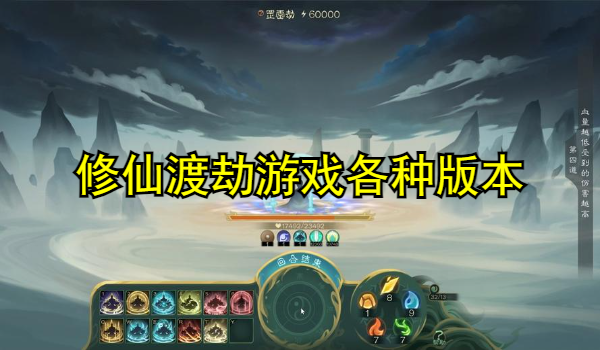 修仙渡劫游戏